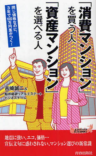 「消費マンション」を買う人「資産マンション」を選べる人 同じ価格なのに、3年で1000万円差がつく![本/雑誌] (青春新書PLAY BOOKS P-941) (新書) / 吉崎誠二/著 船井総研リアルエステートビジネスチーム/著