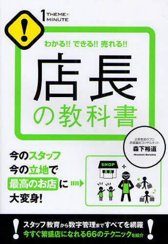 店長の教科書 わかる!!できる!!売れる!![本/雑誌] (1THEME×1MINUTE) (単行本・ムック) / 森下裕道/著