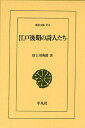 江戸後期の詩人たち 本/雑誌 (東洋文庫) (単行本 ムック) / 富士川英郎/著