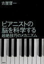 【送料無料選択可！】ピアニストの脳を科学する 超絶技巧のメカニズム (単行本・ムック) / 古屋晋一/著