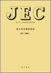 JEC-2500-2010 電力用保護継[本/雑誌] 電気規格調査会標準規格 (単行本・ムック) / 電気学会電気規格調査