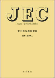 JEC-2500-2010 電力用保護継 電気規格調査会標準規格 (単行本・ムック) / 電気学会電気規格調査