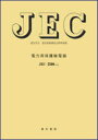 JEC-2500-2010 電力用保護継 本/雑誌 電気規格調査会標準規格 (単行本 ムック) / 電気学会電気規格調査