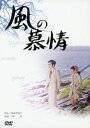 風の慕情[DVD] [廉価版] / 邦画