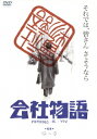 ご注文前に必ずご確認ください＜商品説明＞[あの頃映画 松竹DVDコレクション] 市川準監督、ハナ肇主演のドラマ。 某商事会社に34年勤め上げた花岡始は、定年退職を間近に控え意気消沈気味。そんな彼のために会社の同僚たちが、若い頃に熱中したジャズバンドを再結成しようと持ち掛ける。＜収録内容＞会社物語 MEMORIES・OF・YOU＜アーティスト／キャスト＞植木等　ハナ肇　市川準　板倉文　西山由美＜商品詳細＞商品番号：DB-5363Japanese Movie / Kaisha Monogatari Memories Of You [Priced-down Reissue]メディア：DVD収録時間：99分リージョン：2発売日：2012/01/25JAN：4988105063686会社物語 MEMORIES OF YOU[DVD] [廉価版] / 邦画2012/01/25発売