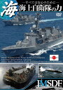 ご注文前に必ずご確認ください＜商品説明＞2011年3月11日、日本を襲った大規模な地震と津波の際、被災地で、人命救助や物資輸送、生活支援に献身的な活動を続ける陸海空自衛隊員の姿は記憶に新しい。しかし、彼らの主要任務は災害派遣だけではない。その最も重要な任務が「国防」である。高性能な兵器と能力の高い自衛隊員を擁し、日本の平和と安全のため、24時間365日、常に有事に備える自衛隊の真の姿がここにある。＜商品詳細＞商品番号：LPDF-1002Special Interest / Rikujo Jieitai no Chikara - Subete wa Anshin no Tame ni -メディア：DVD収録時間：42分リージョン：2カラー：カラー発売日：2012/03/02JAN：4571174019304海上自衛隊の力〜すべては安心のために〜[DVD] / 趣味教養2012/03/02発売