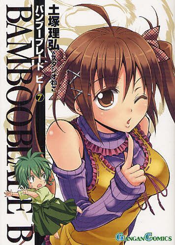 BAMBOO BLADE B[本/雑誌] 7 (ガンガンコミックス) (コミックス) / 土塚理弘 / スタジオねこ 著