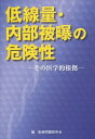 ご注文前に必ずご確認ください＜商品説明＞＜商品詳細＞商品番号：NEOBK-1059250Iryo Mondai Kenkyu Kai Hen / Teisenryo Naibu Hibaku No Kiken Sei Sono Igaku Teki Konkyoメディア：本/雑誌重量：340g発売日：2011/11JAN：9784863770188低線量・内部被曝の危険性 その医学的根拠[本/雑誌] (単行本・ムック) / 医療問題研究会編2011/11発売