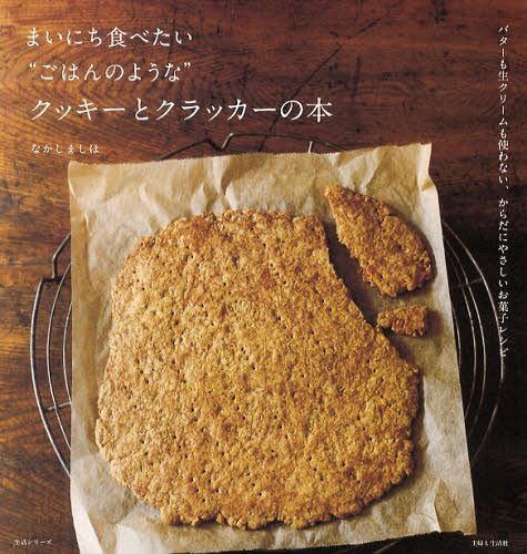 まいにち食べたい”ごはんのような”クッキーとクラッカーの本 バターも生クリームも使わない、からだにやさしいお菓子レシピ (生活シリーズ) (単行本・ムック) / なかしましほ/著