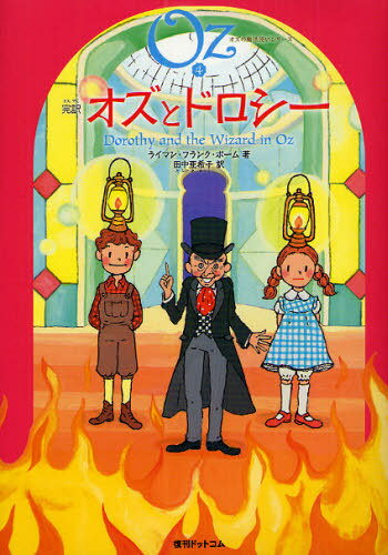 完訳オズとドロシー / 原タイトル:Dorothy and the Wizard in Oz[本/雑誌] (オズの魔法使いシリーズ) (児童書) / ライマン・フランク・ボーム/著 田中亜希子/訳