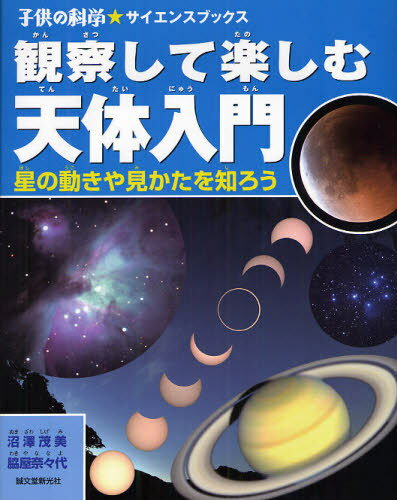 [書籍のメール便同梱は2冊まで]/観察して楽しむ天体入門 星の動きや見かたを知ろう[本/雑誌] (子供の科学★サイエンスブックス) (児童書) / 沼澤茂美/著 脇屋奈々代/著