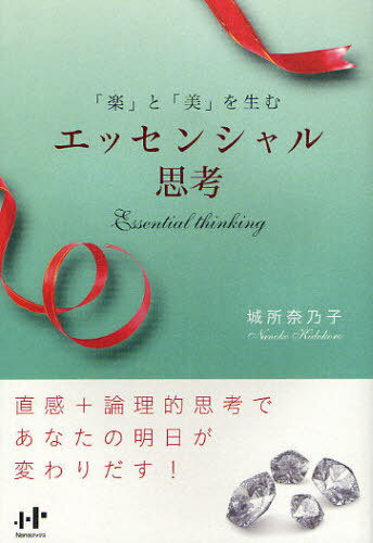 「楽」と「美」を生むエッセンシャル思考[本/雑誌] (Nanaブックス) (単行本・ムック) / 城所奈乃子/著