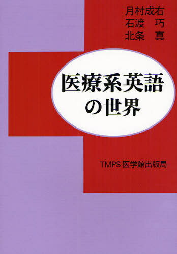 医療系英語の世界[本/雑誌] (単行本・ムック) / 月村成右/著 石渡巧/著 北条真/著