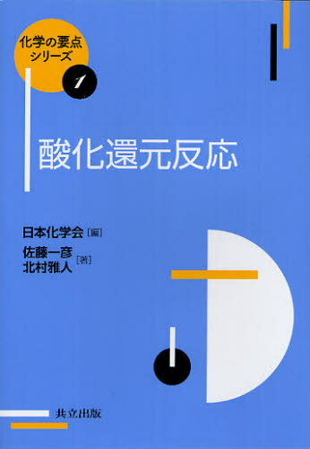 酸化還元反応[本/雑誌] (化学の要点シリーズ) (単行本・ムック) / 佐藤一彦 北村雅人