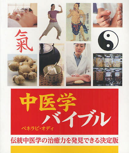 إХ֥ ؤμϤȯǤ / ȥ:The Chinese Medicine Bible[/] (ñܡå) / ...