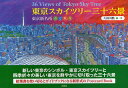 東京スカイツリー三十六景 東京新名所春夏秋冬[本/雑誌] (単行本・ムック) / 久保川勲/著