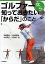 ゴルファーなら知っておきたい「からだ」のこと[本/雑誌] (単行本・ムック) / 浜田節夫 小山田良治 木寺英史 小田伸午