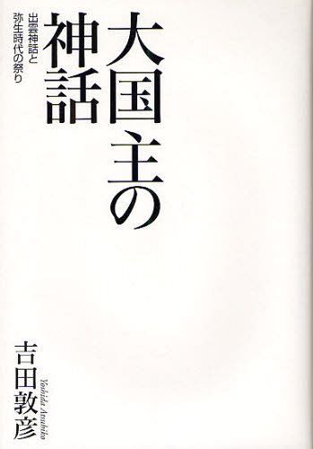 大国主の神話 出雲神話と弥生時代の祭り[本/雑誌] (単行本・ムック) / 吉田敦彦/著