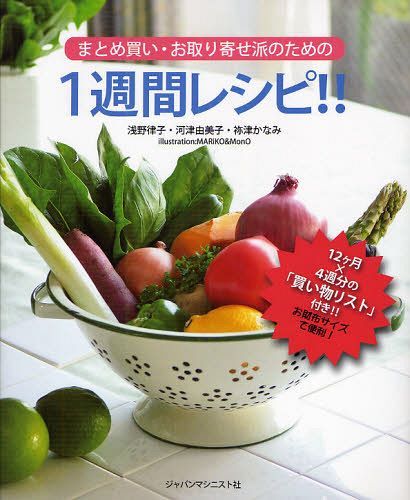 まとめ買い・お取り寄せ派のための1週間レシピ!![本/雑誌] (単行本・ムック) / 浅野律子/著 河津由美子/著 祢津かなみ/著