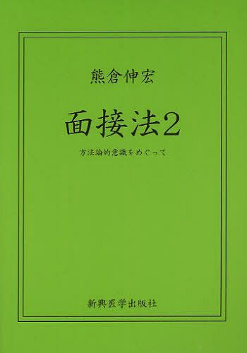 面接法 2[本/雑誌] (単行本・ムック) / 熊倉伸宏/著