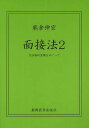 面接法 2[本/雑誌] (単行本・ムック) / 熊倉伸宏/著