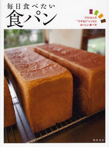 毎日食べたい食パン プロ10人の”ワザあり”レシピとおいしい食べ方[本/雑誌] (単行本・ムック) / 柴田書..