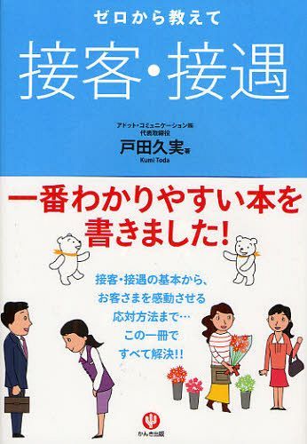 ゼロから教えて接客・接遇[本/雑誌] (単行本・ムック) / 戸田久実