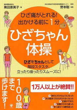 ひざちゃん体操 ひざ痛がとれる!出かける前に1分 ひざをちゃんとして階段スタスタ、立ったり座ったりスムーズに! (単行本・ムック) / 黒田恵美子/著 野本聡/監修