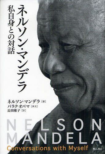 ネルソン・マンデラ私自身との対話[本/雑誌] (単行本・ムック) / ネルソン・マンデラ/著 長田雅子/訳