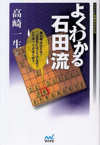 よくわかる石田流[本/雑誌] (マイナビ将棋BOOKS) (単行本・ムック) / 高崎一生/著