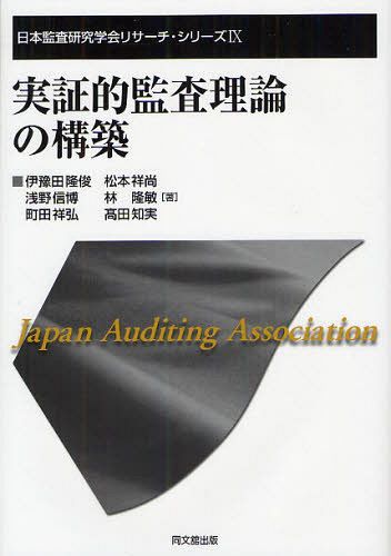 実証的監査理論の構築[本/雑誌] (日本監査研究学会リサーチ・シリーズ) (単行本・ムック) / 伊豫田隆俊/著 松本祥尚/著 浅野信博/著 林隆敏/著 町田祥弘/著 高田知実/著