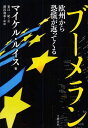 【送料無料選択可！】ブーメラン 欧州から恐慌が返ってくる / 原タイトル:BOOMERANG (単行本・ムック) / マイケル・ルイス/著 東江一紀/訳