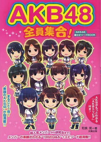 ご注文前に必ずご確認ください＜商品説明＞超人気メンバーから研究生まで!メンバーの素顔がわかる”100のQ&A””素顔のAKB48”エピソードが超満載。＜収録内容＞TEAM A(岩佐美咲が実は「この人みたいな歌も唄いたい!」と憧れるソロ歌手は?多田愛佳が小嶋陽菜から「もっとメールを送って」と言われる理由とは? ほか)TEAM K(小林香菜がその生命力を感心する、秋元才加らしい身体的な特徴は?メンバーから「才加と一緒に寝るのは大変」だと言われる理由は? ほか)TEAM B(石田晴香が自宅で作って飲むオリジナルドリンクは?河西智美がお気に入りの”男性ファッション”とは? ほか)TEAM 4(入山杏奈が「声もかけられないぐらい憧れている」先輩メンバーは誰?「同じ部屋になりたくない」と言われる島田晴香の恥ずかしい秘密は? ほか)研究生&more…(毎年12月になると伊豆田家に届く、親戚からの豪華なプレゼントとは?加藤玲奈が常々、本音で「キラい」と公言するファンとは? ほか)＜商品詳細＞商品番号：NEOBK-1074601Akira Izumi / AKB48 Zenin Shugou AKB48 Chou Episode Bookメディア：本/雑誌重量：340g発売日：2012/01JAN：9784884697327AKB48全員集合! 『AKB48』超エピソードBOOK[本/雑誌] (単行本・ムック) / 和泉晃/著2012/01発売