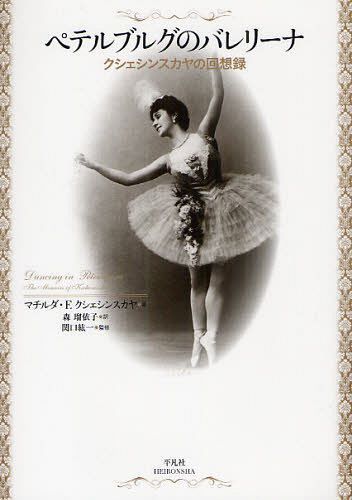 ペテルブルグのバレリーナ クシェシンスカヤの回想録 / 原タイトル:SOUVENIRS DE LA KSCHESSINSKA PRIMA BALLERINA DU THEATRE IMPERIAL DE SAINT-PETERSBOURG[本/雑誌] (単行本・ムック) / マチルダ・F.クシェシンスカヤ 森瑠依子 関口紘一