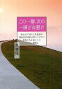 この一瞬 次の一瞬が命懸け 脳出血で倒れた老教授が運転免許更新を果たすまでの創意工夫を凝らしたリハビリ奮闘記 本/雑誌 (単行本 ムック) / 泉勝俊/著