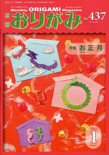 おりがみ やさしさの輪をひろげる 437(2012.1)[本/雑誌] (単行本・ムック) / 日本折紙協会