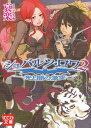 ご注文前に必ずご確認ください＜商品説明＞天上界・人間界・魔界の三世界の最高権力者「シュバルツ・ロワ」の称号を持つ魔王の少年リュヌ。天上界で開かれる裁判にロワとして出席するが、彼を敵対視し、ロワの称号と権力を狙う天上界の王スィエルと、その命を受けた部下らに襲われてしまう。さらにスィエルはその留守を狙って、魔界にも騎士団を差し向け、リュヌの母メールや部下のアジェらを襲わせる。メールの指揮のもとで魔界の住人たちが必死の防戦を繰り広げる最中、リュヌを慕う女吸血鬼ビルフォニアが瀕死の状態に陥ってしまう。天上界から突き付けられた宣戦布告にはたしてリュヌは…。大好評異世界ファンタジー。＜商品詳細＞商品番号：NEOBK-1055244Airaku / Shubarutsu Ro Wa 2 (KCG Bunko) [Light Novel]メディア：本/雑誌重量：150g発売日：2012/01JAN：9784047277847シュバルツ・ロワ 2[本/雑誌] (KCG文庫) (文庫) / 哀楽/著2012/01発売