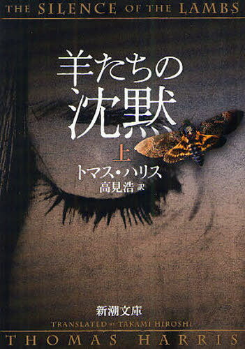 羊たちの沈黙 上 / 原タイトル:THE SILENCE OF THE LAMBS[本/雑誌] (新潮文庫) (文庫) / トマス・ハリス 高見浩