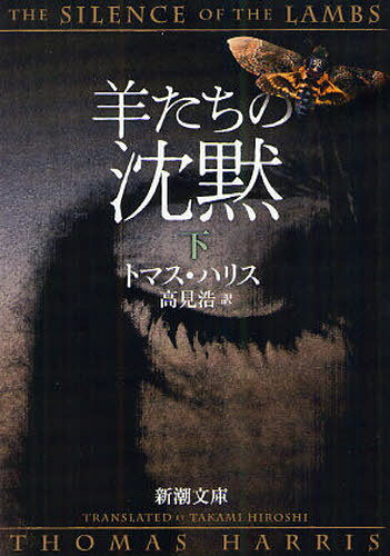 羊たちの沈黙 下 / 原タイトル:THE SILENCE OF THE LAMBS[本/雑誌] (新潮文庫) (文庫) / トマス・ハリス/〔著〕 高見浩/訳