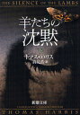 羊たちの沈黙 下 / 原タイトル:THE SILENCE OF THE LAMBS 本/雑誌 (新潮文庫) (文庫) / トマス ハリス/〔著〕 高見浩/訳