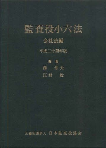 平24 監査役小六法 会社法編[本/雑誌] (単行本・ムック) / 鴻常夫/編集 江村稔/編集