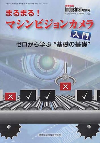 映像情報インダストリアル増刊 43-13[本/雑誌] (単行本・ムック) / 産業開発機構