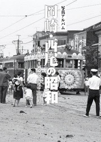 岡崎・西尾の昭和 写真アルバム[本/雑誌] (単行本・ムック)