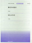 旅立ちの日に/SMAP BELIEVE/杉本竜一[本/雑誌] (全音ピアノピース＜ポピュラー＞) (楽譜・教本) / 全音楽譜出版社