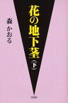 花の地下茎 下[本/雑誌] (単行本・ムック) / 森かおる/著