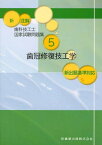 新注解歯科技工士国家試験問題集 5[本/雑誌] (単行本・ムック) / 関西北陸地区歯科技工士学校連絡協議会