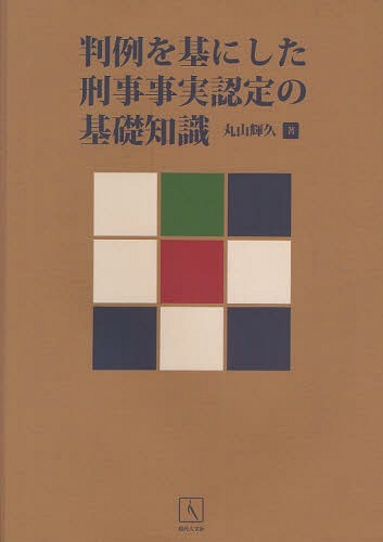 判例を基にした刑事事実認定の基礎知識[本/雑誌] (単行本・ムック) / 丸山輝久/著
