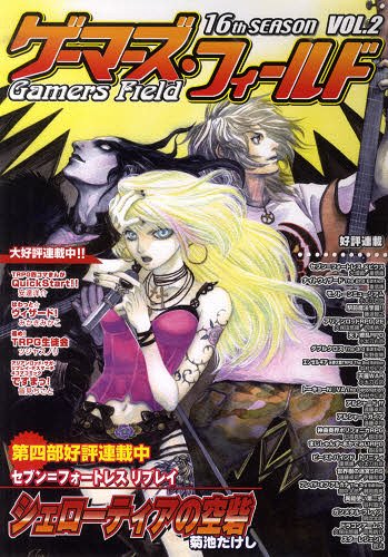 ゲーマーズ・フィールド16thSEA 2[本/雑誌] (単行本・ムック) / ゲーム・フィー