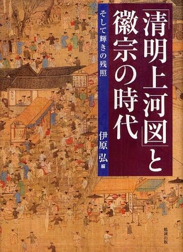 「清明上河図」と徽宗の時代 そして輝きの残照 本/雑誌 (単行本 ムック) / 伊原弘/編