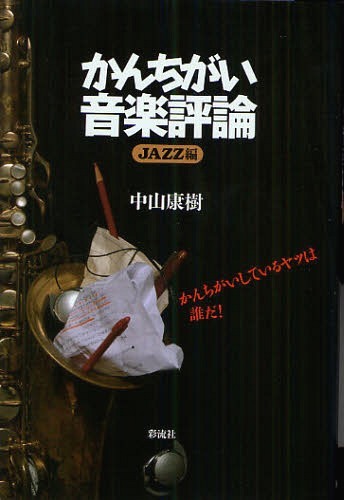 ご注文前に必ずご確認ください＜商品説明＞雑誌・書籍の売上げ低迷、そして廃刊。ネットでの「音楽」消費、CDショップの閉店。音楽業界(人)が「便利さ」「わかりやすさ」を追求した結果、作り手・受け手の「眼力・耳力」の衰退を促している。ミスリードを続ける「批評家」「音楽家」「メディア」を徹底批判した完全書き下ろし。＜収録内容＞第1章 ジャズ評論のかんちがい第2章 ジャズ入門書のかんちがい第3章 ジャズ・ミュージシャンのかんちがい第4章 ジャズ史観のかんちがい第5章 ジャズ雑誌のかんちがい第6章 ジャズを巡るかんちがい、あれこれ＜商品詳細＞商品番号：NEOBK-1071140Nakayama Yasushi Ju / Cho / Kanchigai Ongaku Hyoron JAZZ Henメディア：本/雑誌重量：690g発売日：2012/01JAN：9784779117565かんちがい音楽評論 JAZZ編[本/雑誌] (単行本・ムック) / 中山康樹/著2012/01発売